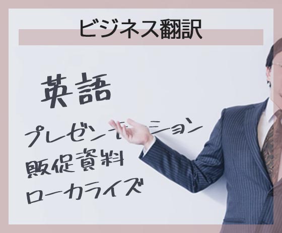 大山もも代 日本語・英語 ビジネス資料・販促物 翻訳サービス