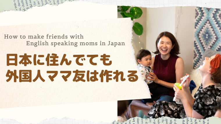 音声付き 外国人ママ友の作り方 英語で話せる友達がほしい 日本語英語バイリンガル ナレーター大山もも代公式ホームページ