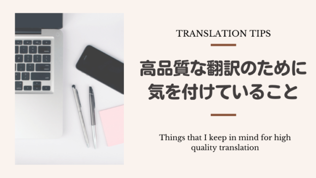 高品質な翻訳のために気を付けていること