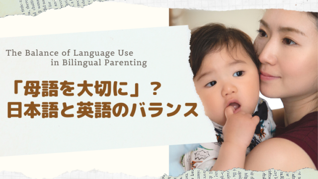 「母語を大切に」？ 日本語と英語のバランス