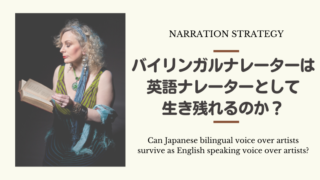 日本人バイリンガルナレーターは英語ナレーターとして生き残れるのか？